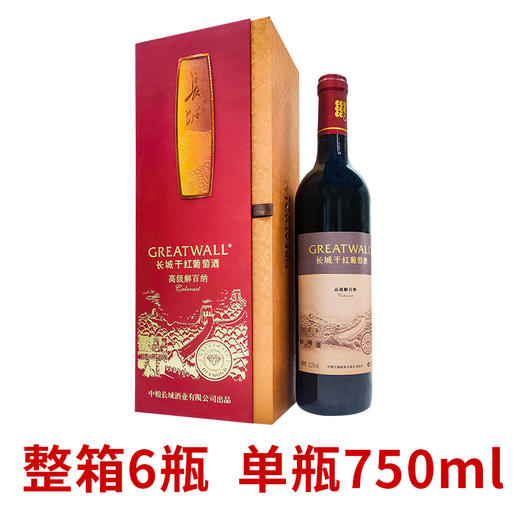 【中粮长城 假一赔十】长城钻石高级解百纳干红葡萄酒 长城礼盒装红酒 商品图4