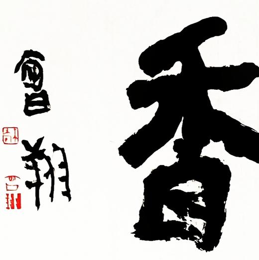 曾翔书法 · 四字吉语系列之《楚泽幽香》 商品图2