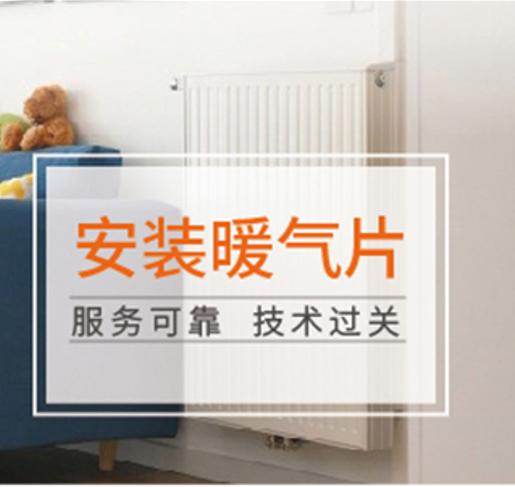【臻选家政-家电清洗】暖气片安装 —上海 商品图0