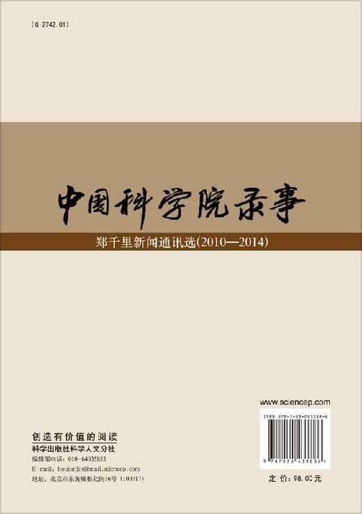 中国科学院录事（郑千里新闻通讯选）/郑千里 商品图1