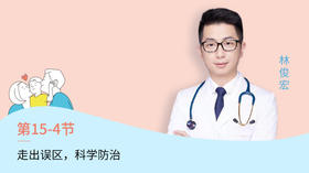 第4节：走出误区，科学防治