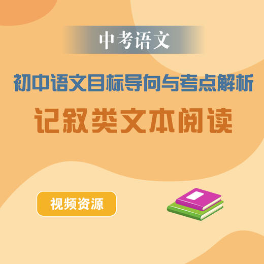 中考语文 记叙类文本阅读  初中语文目标导向与考点解析 商品图0