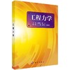 工程力学陶春达 黄云/陶春达 黄云 商品缩略图0