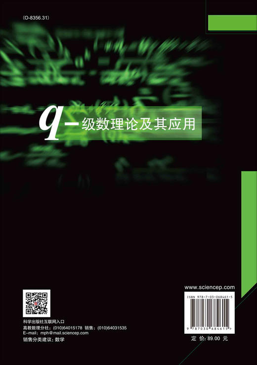 q-级数理论及其应用/张之正 商品图1