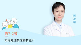 第2节：如何处理夜惊和噩梦？