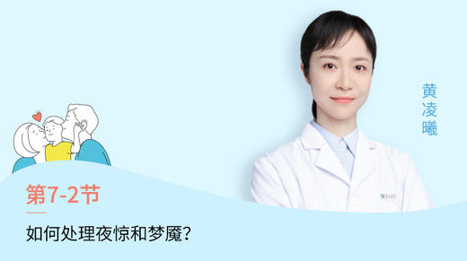 第2节：如何处理夜惊和噩梦？ 商品图0