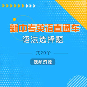 【通用版】新中考英语直通车 语法选择题 共20个 视频资源