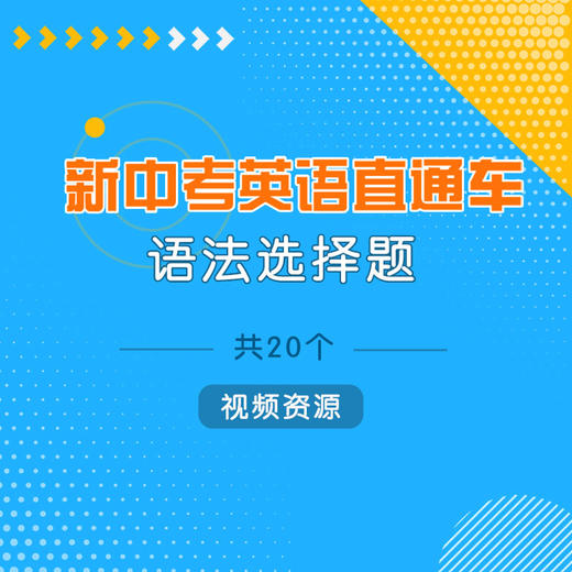 【通用版】新中考英语直通车 语法选择题 共20个 视频资源 商品图0