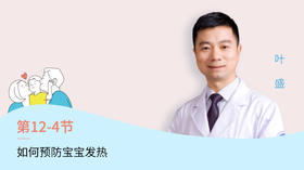 第4节：如何预防宝宝发热