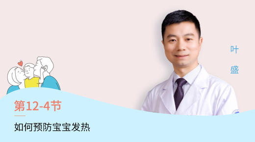 第4节：如何预防宝宝发热 商品图0