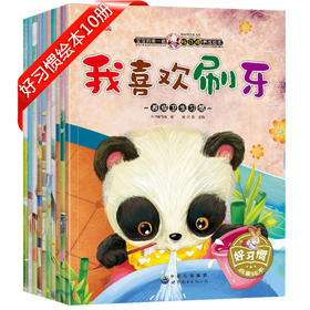 好习惯养成系列绘本全套10册 3-6岁幼儿早教书籍绘本阅读 幼儿园三岁孩子4岁书籍儿童读物故事书2岁 启蒙故事会 亲子绘本阅读图书5