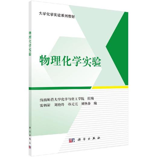 物理化学实验/雷炳新等 海南师范大学化学与化工学院组 商品图0