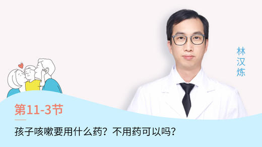 第3节：孩子咳嗽要用什么药？不用药可以吗？ 商品图0