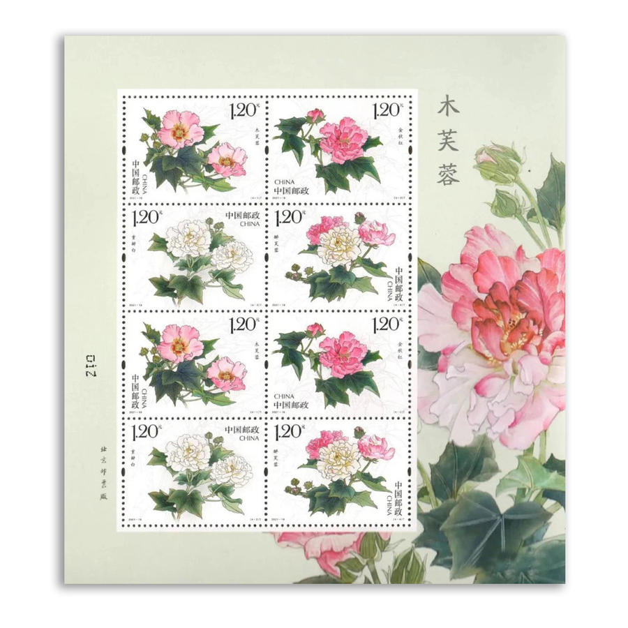 【新品】《木芙蓉》特种邮票