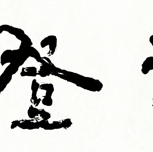 曾翔书法 · 四字吉语系列之《步云登月》 商品图3