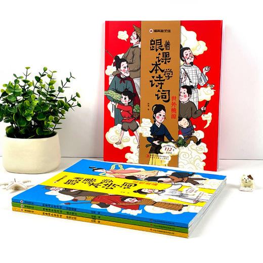 【适合6-12岁】跟着课本学诗词（全4册）400多幽默漫画100多唯美插画112bi背古诗词 商品图2