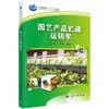 园艺产品贮藏运销学/秦文 王明力编 商品缩略图0