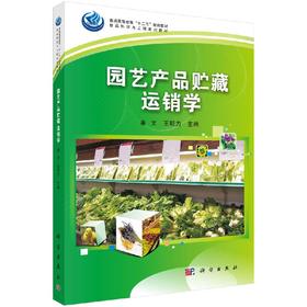 园艺产品贮藏运销学/秦文 王明力编
