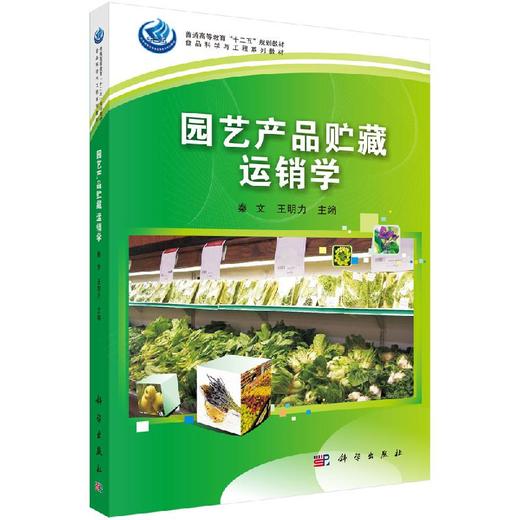园艺产品贮藏运销学/秦文 王明力编 商品图0