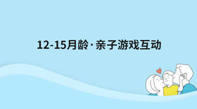 12-15月龄亲子游戏互动
