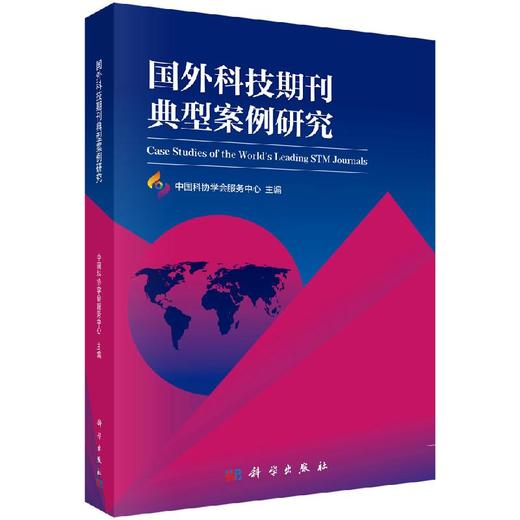 国外科技期刊典型案例研究/中国科协学会服务中心 商品图0