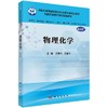 物理化学（案例版）王秀芳 王慧云 商品缩略图0