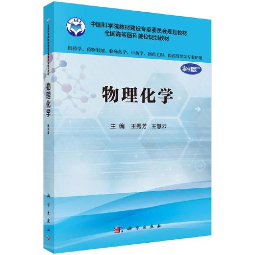 物理化学（案例版）王秀芳 王慧云 商品图0