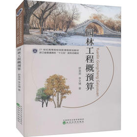 园林工程概预算