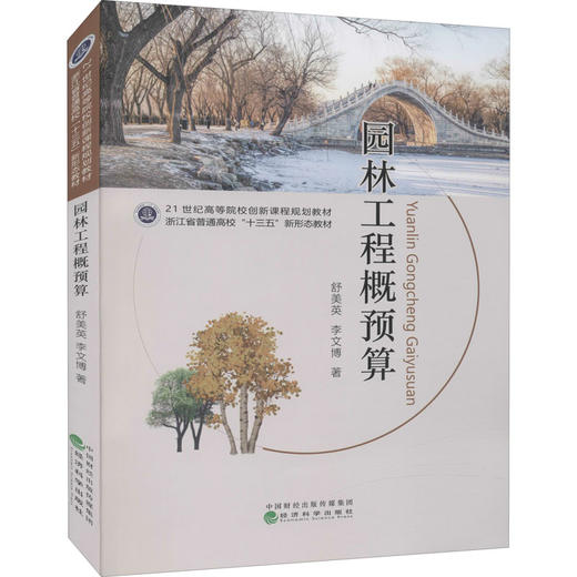 园林工程概预算 商品图0