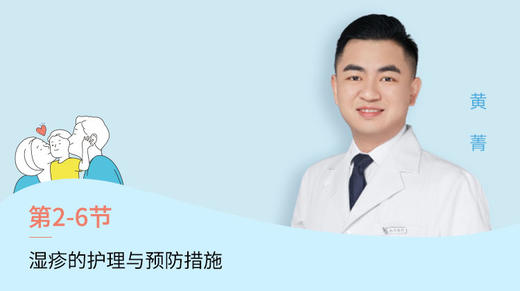 第6节：湿疹的护理与预防措施 商品图0