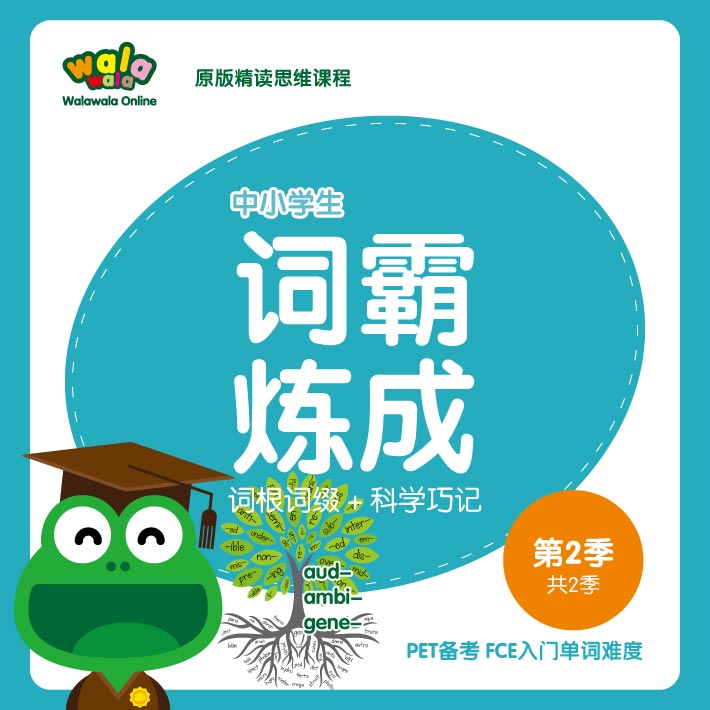 《词霸炼成》第2季，PET备考FCE入门词汇难度！