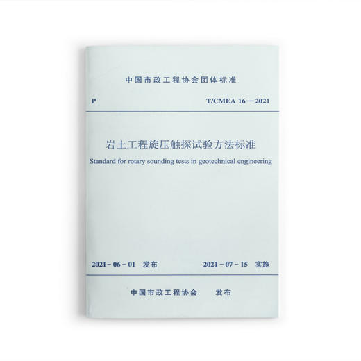 1511237447 岩土工程旋压触探试验方法标准T/CMEA 16—2021 商品图0