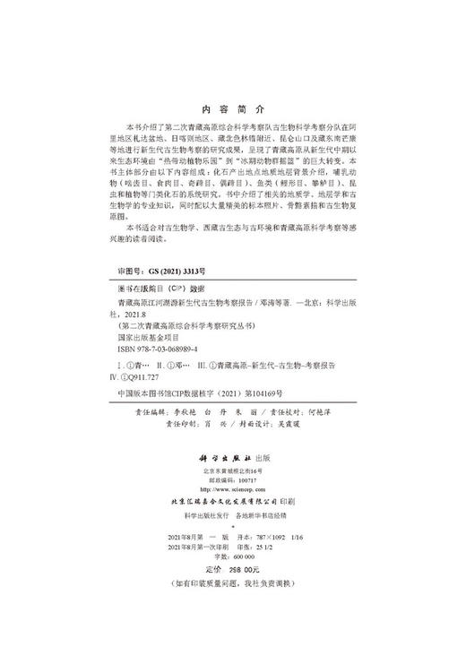 青藏高原江河湖源新生代古生物考察报告/邓涛等 商品图2