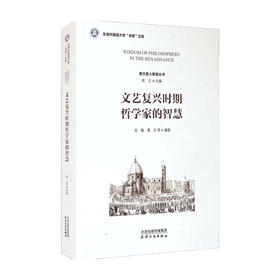 文艺复兴时期哲学家的智慧 佟立 著 哲学