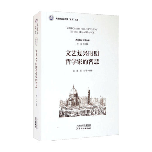 文艺复兴时期哲学家的智慧 佟立 著 哲学 商品图0