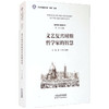 文艺复兴时期哲学家的智慧 佟立 著 哲学 商品缩略图1