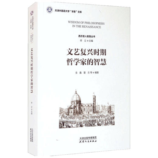 文艺复兴时期哲学家的智慧 佟立 著 哲学 商品图1