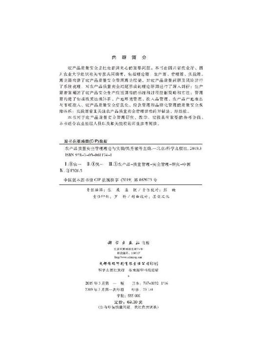 农产品质量安全管理理论与实践/吴秀敏等 商品图2