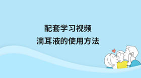 配套学习视频：滴耳液使用教程