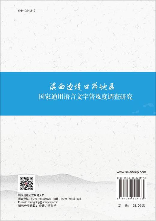 滇西边境口岸地区国家通用语言文字普及度调查研究/周芸等 商品图1