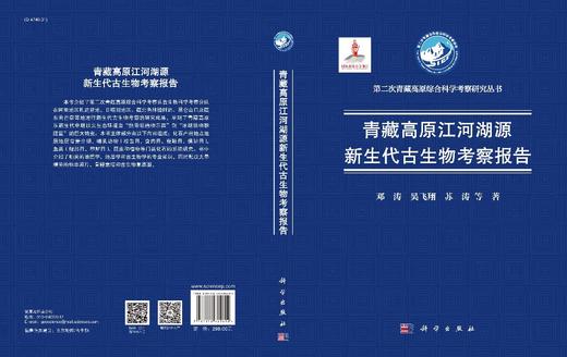 青藏高原江河湖源新生代古生物考察报告/邓涛等 商品图3