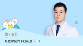第8节：儿童常见的下肢问题（下）