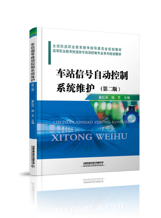 978-7-113-27400-9 车站信号自动控制系统维护(第二版) 商品图0