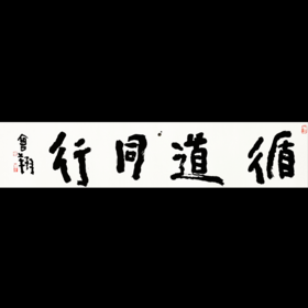 曾翔书法 · 四字吉语系列之《循道同行》