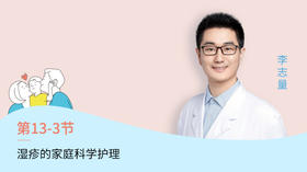 第3节：湿疹的家庭科学护理