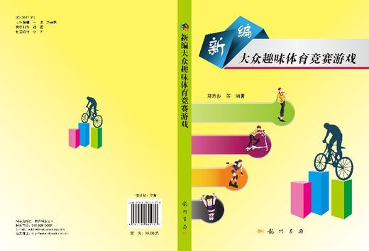 新编大众趣味体育竞赛游戏/郑志步等 商品图3