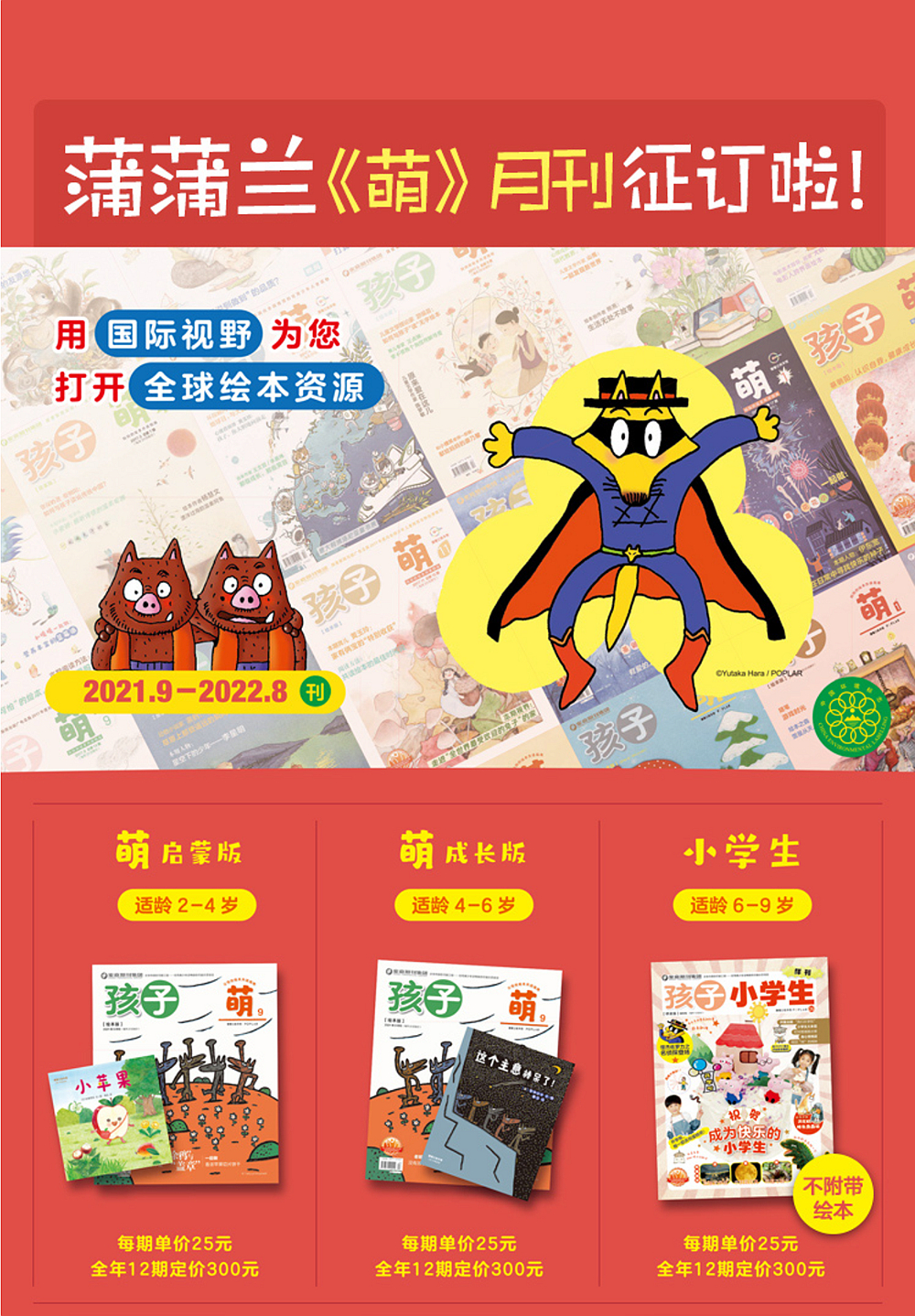蒲蒲兰绘本月刊《孩子 萌》——2021年9月—2022年8月刊