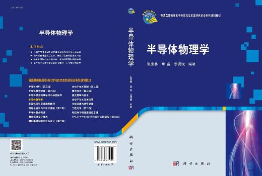 半导体物理学/张宝林 董鑫 李贤斌 商品图3