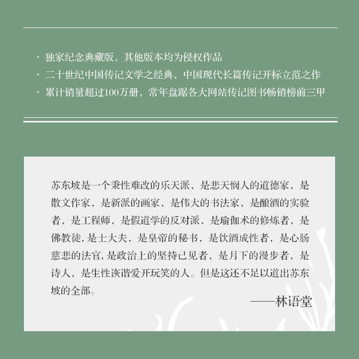 苏东坡传林语堂著 原版纪念版湖南文艺出版社 初中生七年级八年级必读的高中高一人民文学人物传记书籍名人传记教育作品集正版新传 商品图1