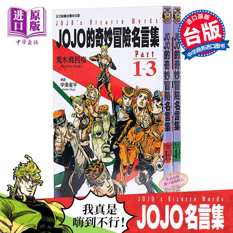 中商原版 漫画jojo的奇妙冒险名言集part 1 8 荒木飛呂彥台版漫画书东立出版